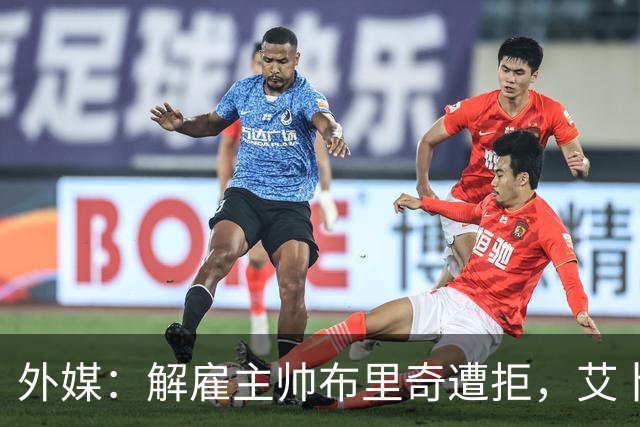 外媒：解雇主帅布里奇遭拒，艾卜哈高层威胁集体辞职