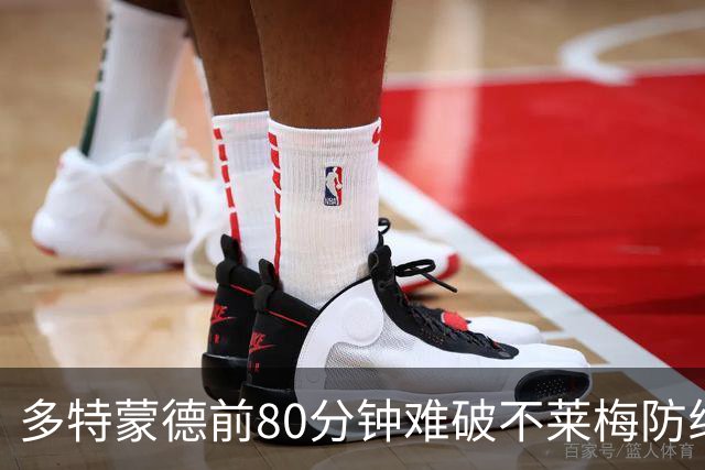 多特蒙德前80分钟难破不莱梅防线，最后阶段陷入混乱