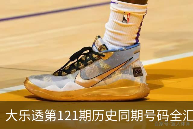 大乐透第121期历史同期号码全汇总