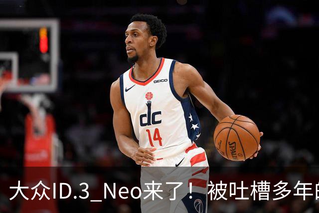 大众ID.3 Neo来了！被吐槽多年的老毛病终于改了，这才是 纯电