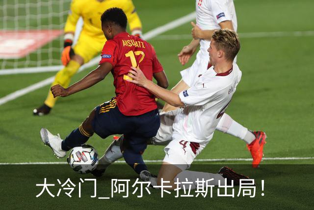 大冷门 阿尔卡拉斯出局！