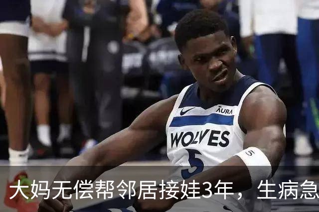 大妈无偿帮邻居接娃3年，生病急需4000被拒绝，隔天大妈家门被堵