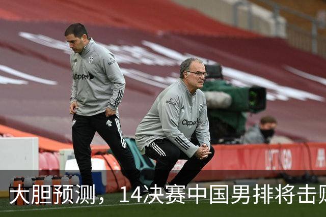 大胆预测，1/4决赛中国男排将击败泰国队，挺进四强，理由有三点