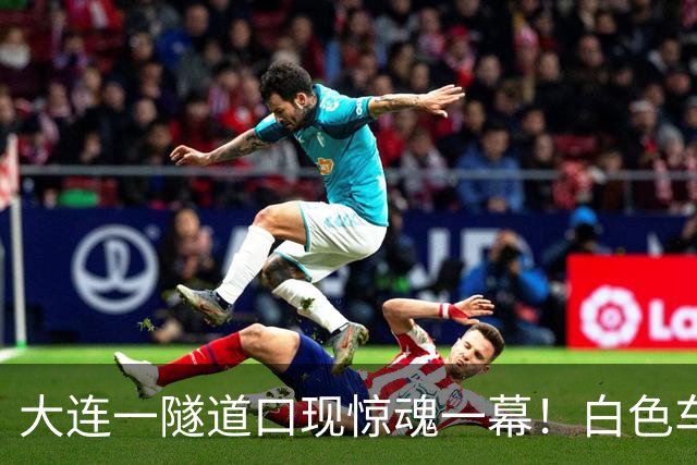 大连一隧道口现惊魂一幕！白色车辆突然压实线变道险酿车祸