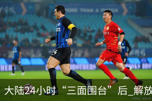 大陆24小时“三面围台”后 解放军演练海岛起降！