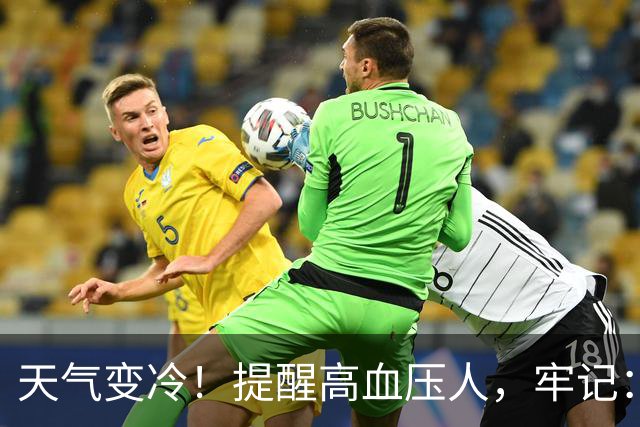 天气变冷！提醒高血压人，牢记：1不碰，2不洗，3要吃，要了解！
