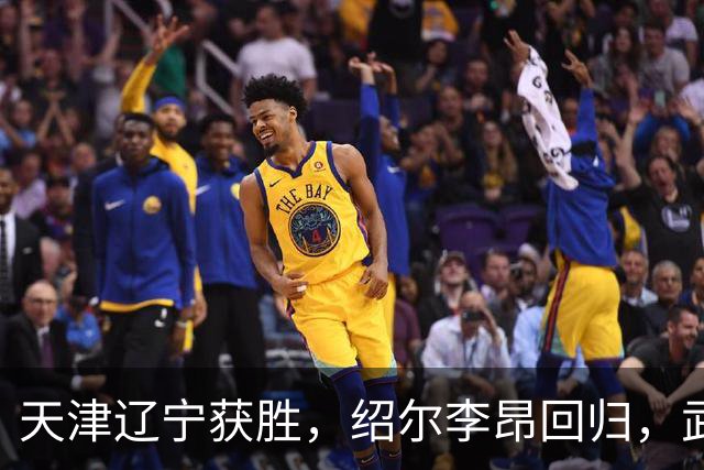 天津辽宁获胜，绍尔李昂回归，武汉三镇明晚战申花力争续命