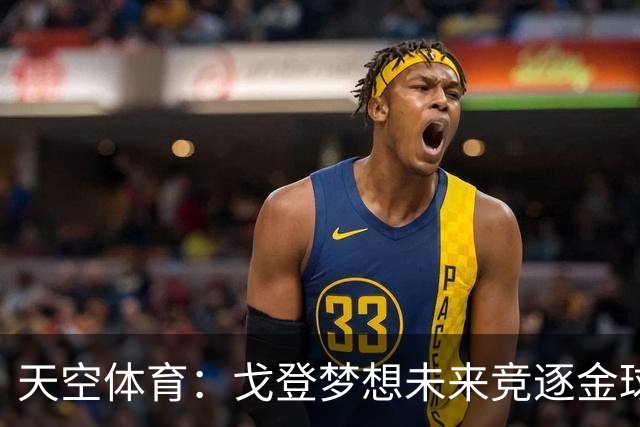 天空体育：戈登梦想未来竞逐金球奖，巴萨体系适合他继续成长