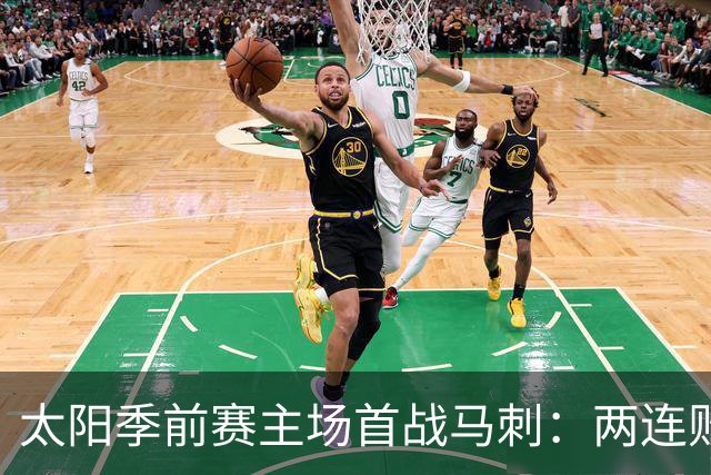 太阳季前赛主场首战马刺：两连败后继续磨合阵容