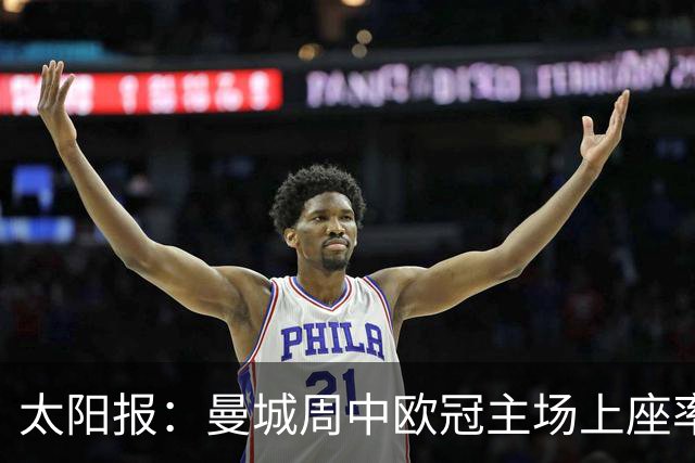 太阳报：曼城周中欧冠主场上座率不佳，约2万个座位空置