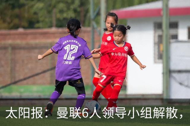 太阳报：曼联6人领导小组解散，B费马奎尔仍是正副队长
