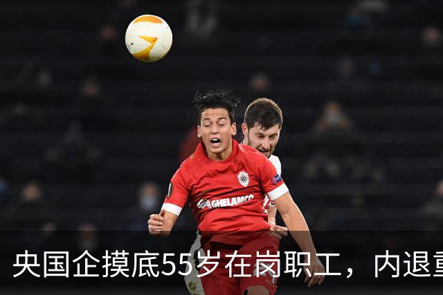 央国企摸底55岁在岗职工，内退重新启动，和过去老模式差别很大