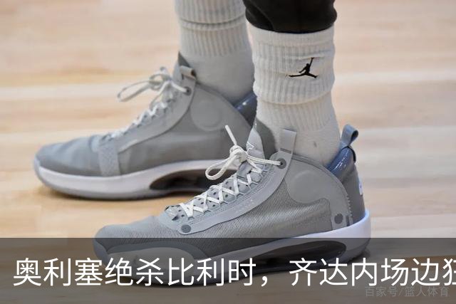 奥利塞绝杀比利时，齐达内场边狂奔庆祝还踢飞备用球