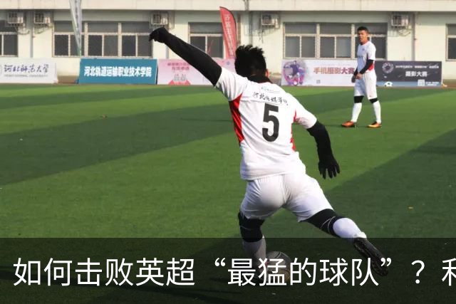 如何击败英超“最猛的球队”？利物浦给曼城做了示范