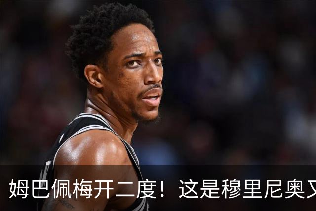 姆巴佩梅开二度！这是穆里尼奥又一次大师级表演吗？