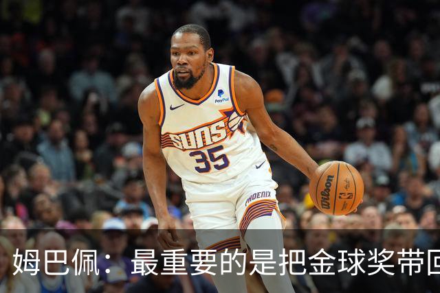 姆巴佩：最重要的是把金球奖带回皇马 我将为此而战！