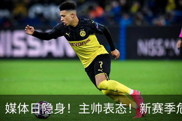 媒体日隐身！主帅表态！新赛季危机！杨瀚森险了？