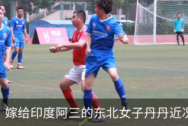 嫁给印度阿三的东北女子丹丹近况：自曝不再去印度，还是在中国买房生活稳妥