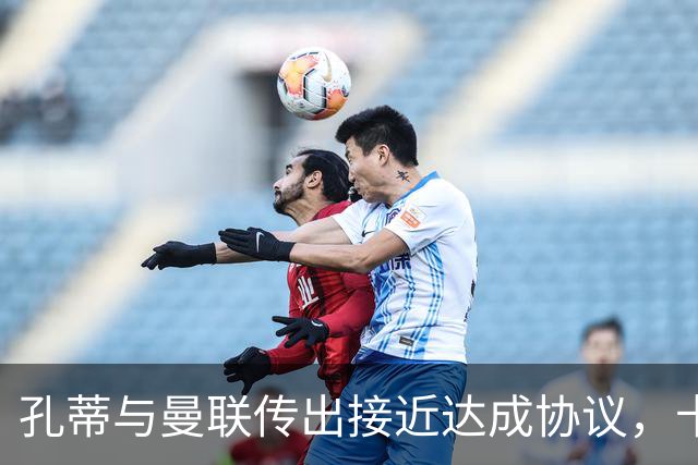 孔蒂与曼联传出"接近达成协议"，卡里克压力陡增