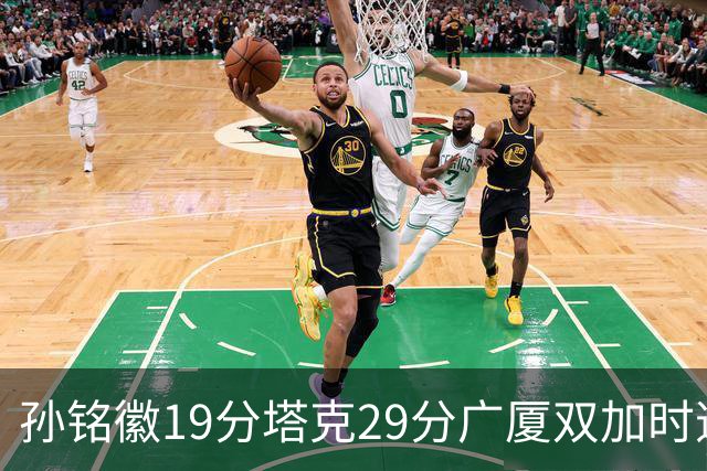 孙铭徽19分塔克29分广厦双加时逆转山西，山西队缺乏领袖