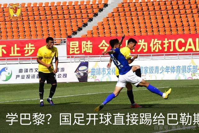 学巴黎？国足开球直接踢给巴勒斯坦，解说懵圈：本意是想压上逼抢