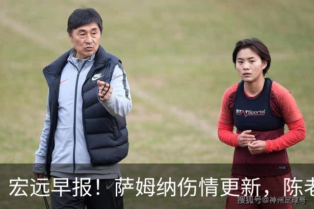 宏远早报！萨姆纳伤情更新，陈老板拍板重要决定，杜锋爱徒再就业！