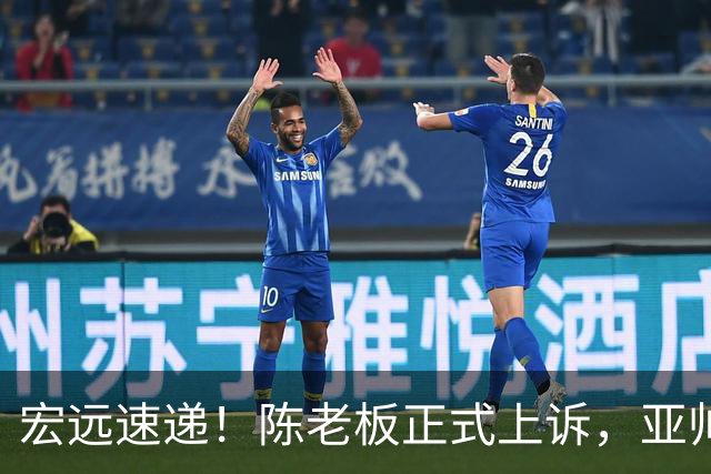 宏远速递！陈老板正式上诉，亚帅透露输球原因，胡明轩深夜发声！