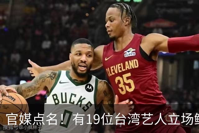 官媒点名！有19位台湾艺人立场鲜明，林心如、王心凌、蔡依林却依旧保持沉默