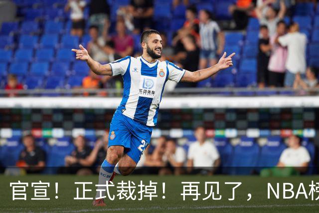 官宣！正式裁掉！再见了，NBA榜眼