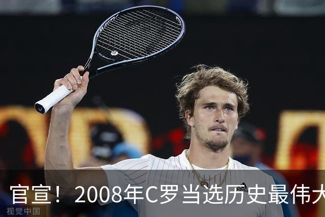 官宣！2008年C罗当选历史最伟大金球奖 2012年梅西获第二