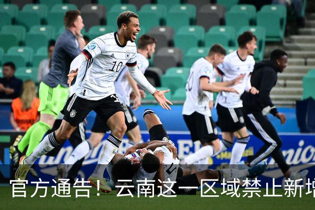 官方通告！云南这一区域禁止新增建设项目和迁入人口