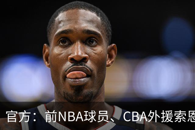 官方：前NBA球员、CBA外援索恩-梅克正式加盟香港金牛