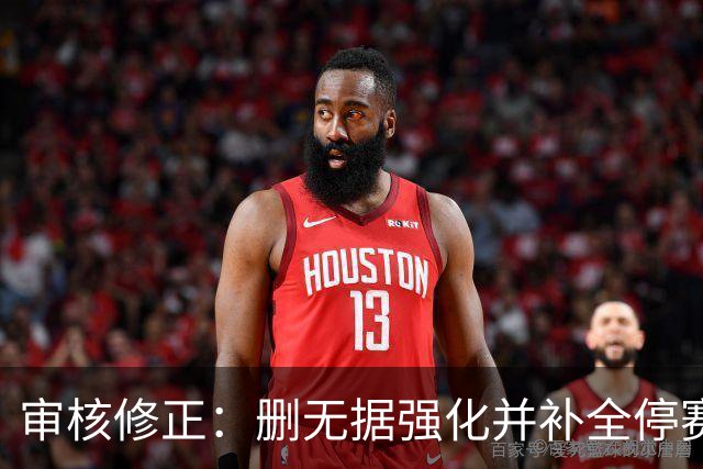 审核修正：删无据强化并补全停赛公告表述
