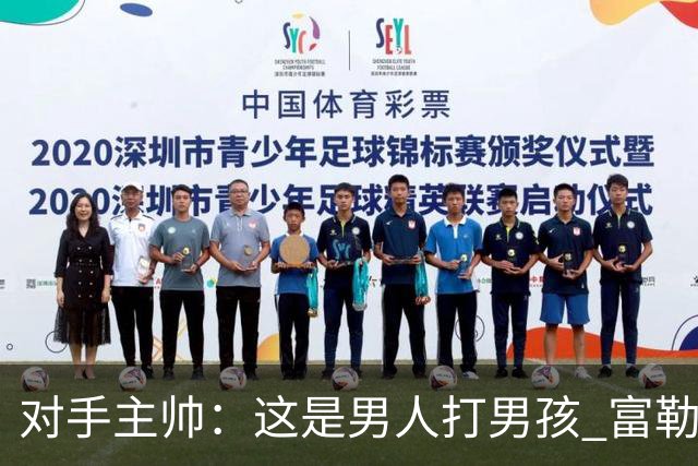 对手主帅：这是男人打男孩 富勒姆首胜后阿韦洛亚松口气