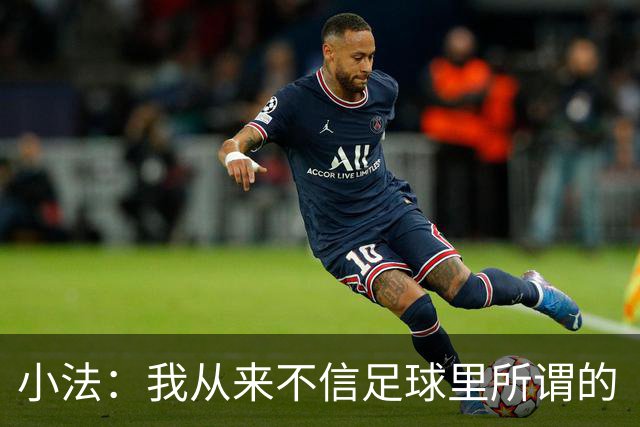 小法：我从来不信足球里所谓的“危机”，危机都是媒体造出来的