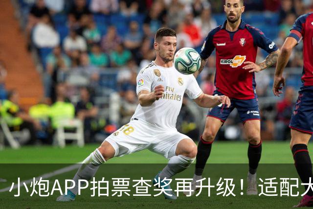 小炮APP拍票查奖再升级！适配大乐透新套餐票
