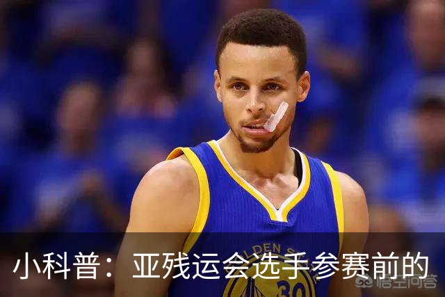 小科普：亚残运会选手参赛前的“头等大事”