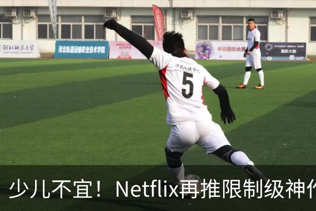 少儿不宜！Netflix再推限制级神作，口碑炸裂了