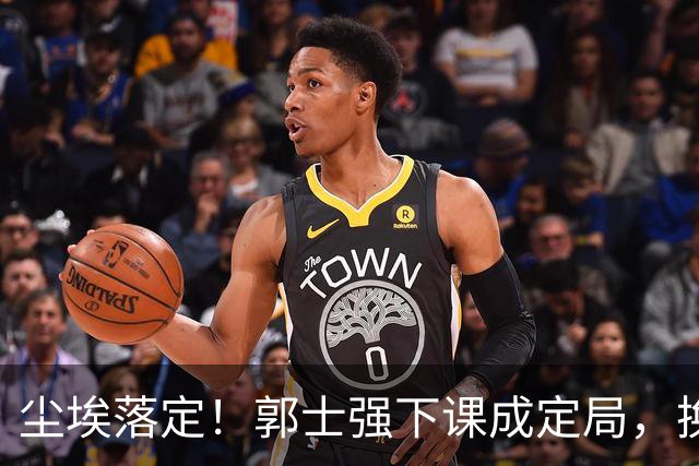 尘埃落定！郭士强下课成定局，换帅时间敲定，选材标准迎来大变