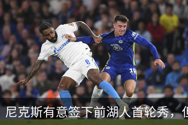 尼克斯有意签下前湖人首轮秀，但他们并没有双向合同的名额？