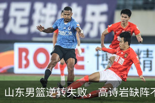 山东男篮逆转失败，高诗岩缺阵不敌辽宁，这3人表现最差要加油