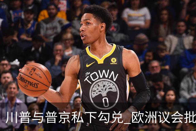 川普与普京私下勾兑 欧洲议会批评保加利亚软弱
