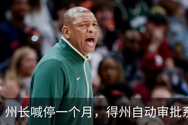 州长喊停一个月，得州自动审批系统还在盖章