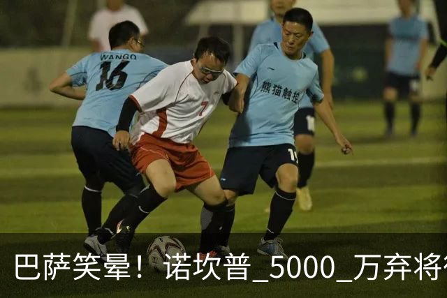 巴萨笑晕！诺坎普 5000 万弃将彻底现形！灾难级发挥拖垮全队