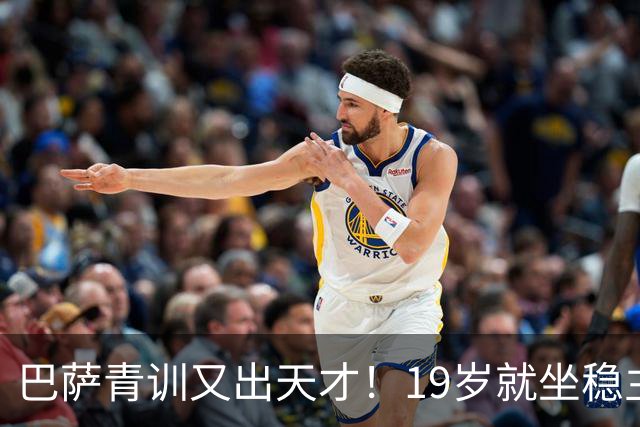 巴萨青训又出天才！19岁就坐稳主力，5大豪门哄抢，估价已高达8000万欧