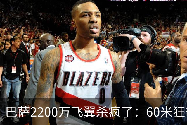 巴萨2200万飞翼杀疯了：60米狂奔助攻 造2点球！形同闪电