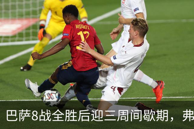 巴萨8战全胜后迎三周间歇期，弗利克面临节奏考验
