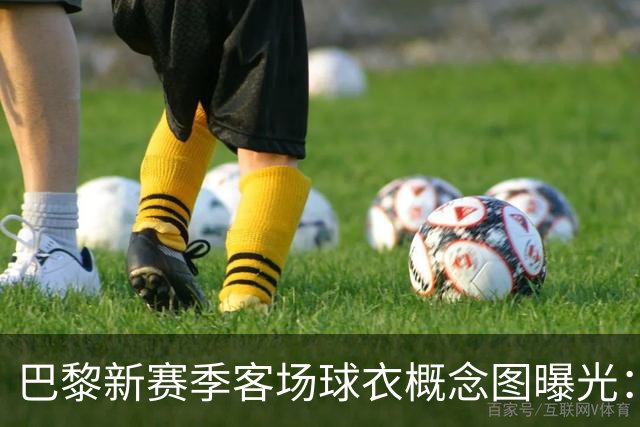 巴黎新赛季客场球衣概念图曝光：米棕配色尽显优雅