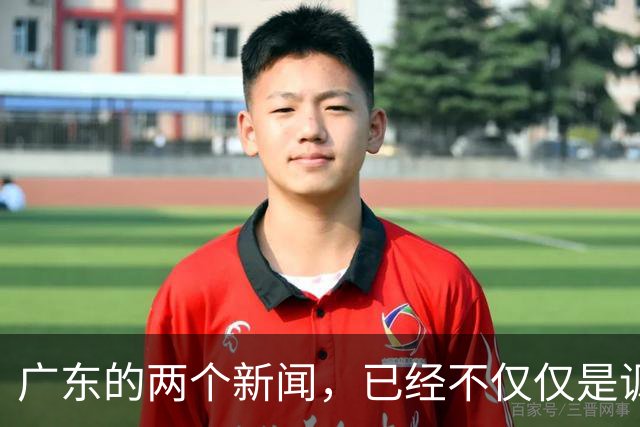 广东的两个新闻，已经不仅仅是讽刺