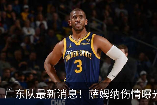广东队最新消息！萨姆纳伤情曝光，亚帅将抢下NBA首轮8号秀？